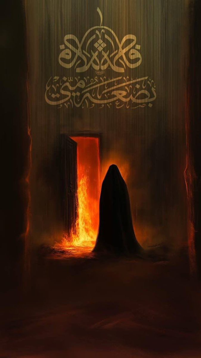 وإنَّ كسر الضلع ليس ينجبرُ، 
الّا بصمصام عزيز مقتدر

#فاطمة_الزهراء