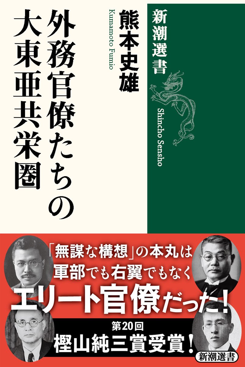 【ニュースリリース】

熊本史雄・駒澤大学教授の『#外務官僚たちの大東亜共栄圏』（新潮選書）が ＃樫山純三賞 を受賞！ 

▼詳細
prtimes.jp/main/html/rd/p…