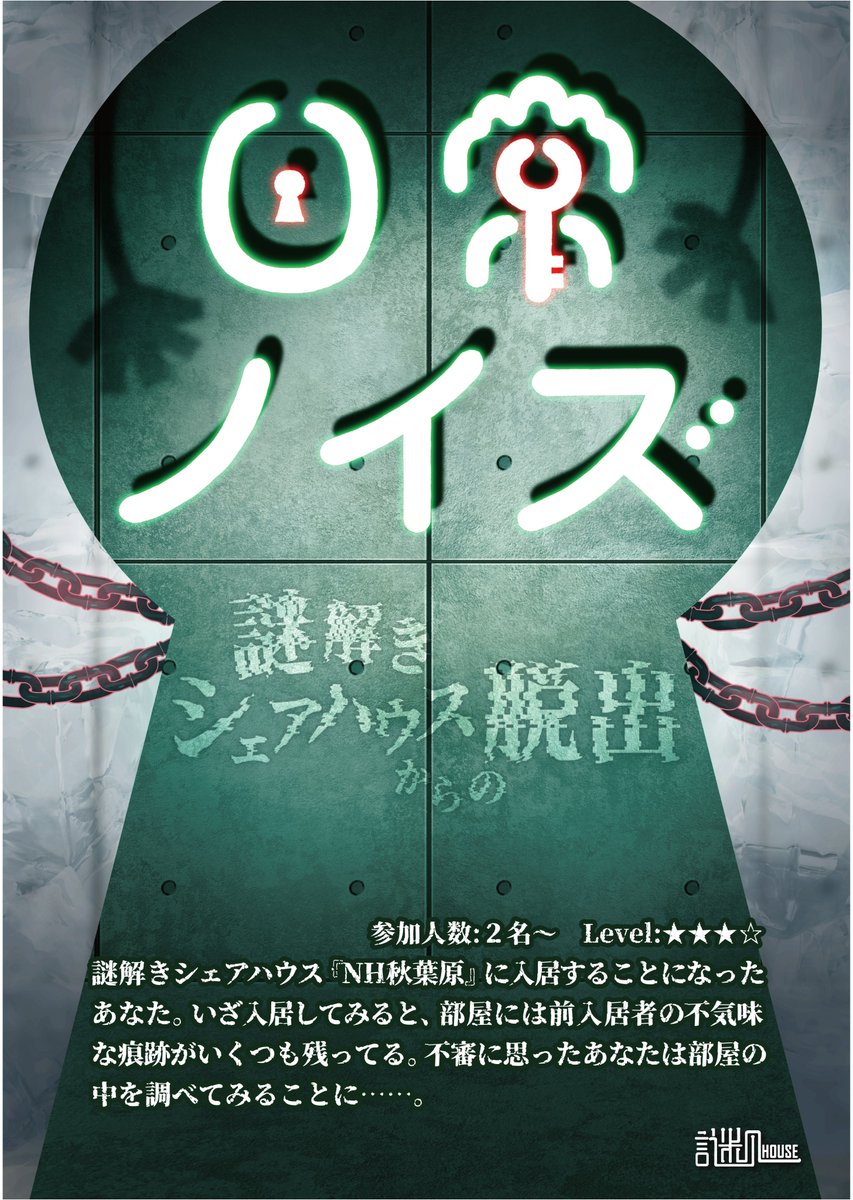 nazohouse's tweet image. 【秋葉原店からお知らせ】
本日10/1より
『日常ノイズ -謎解きシェアハウスからの脱出-』
オープンいたしました🎉  
新生活の中に潜む&quot;違和感&quot;に、あなたは気付くことができるのか？

現在、ご予約は予約サイトじゃらん、
またはお電話にて受け付けております📞
#謎ハウス #秋葉原 #謎解き #脱出ゲーム