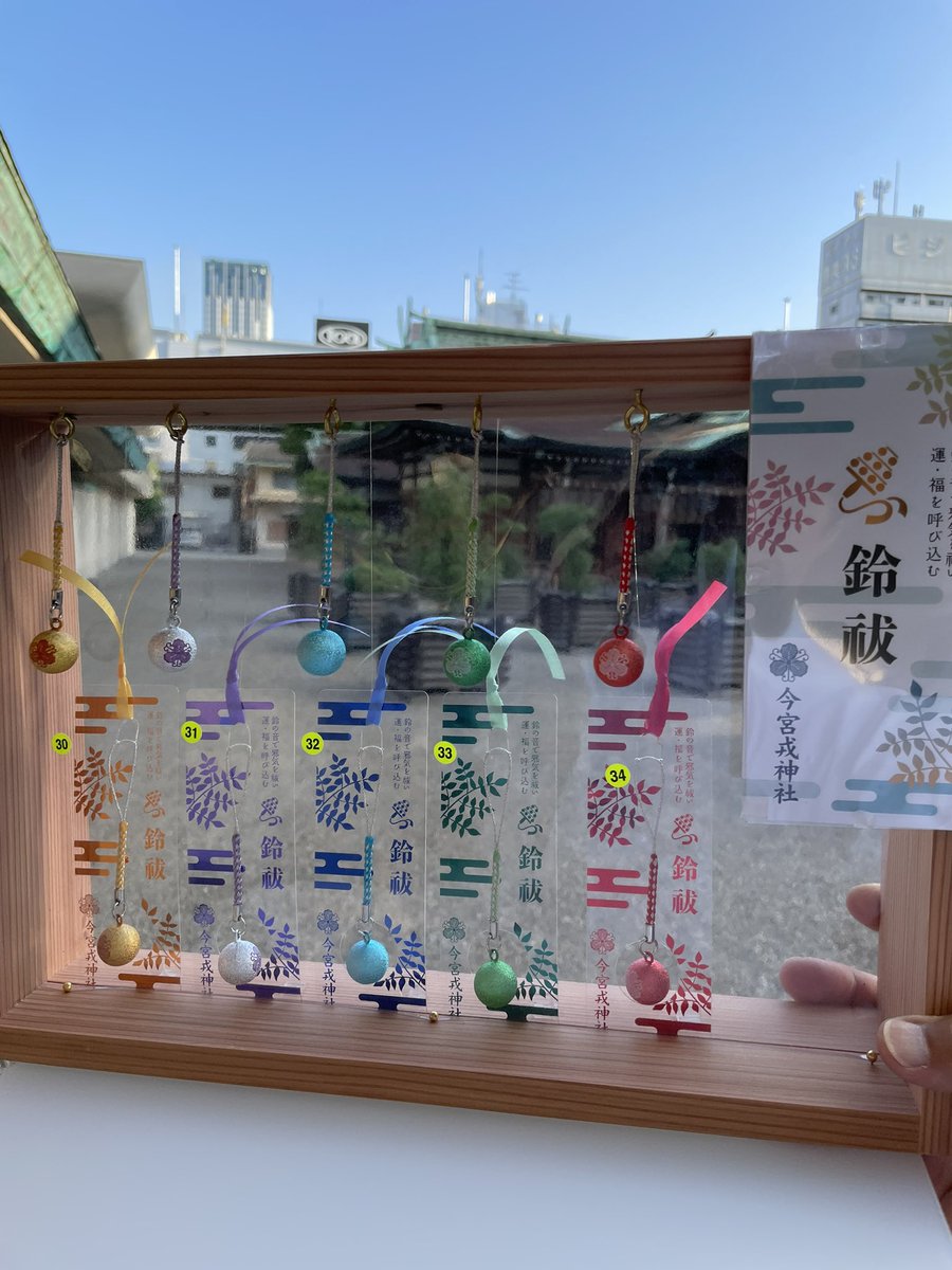 10月1日より授与いたします。
・鈴祓守　鈴の音色で邪気を祓い、運を呼び込みます　金・銀・赤・緑・青の五色を謹製
ご参拝お待ち申し上げます

#今宮戎神社　#神社　#神道　#商売繁昌　　#朱印　#御朱印　#限定朱印　#限定御朱印　#福娘
#福笹　#imamiya #ebisu #shrine #osaka
#goshuin