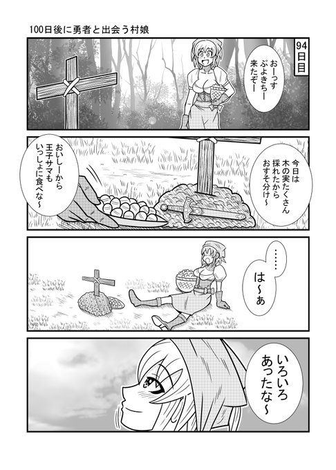 100日後に勇者と出会う村娘94 