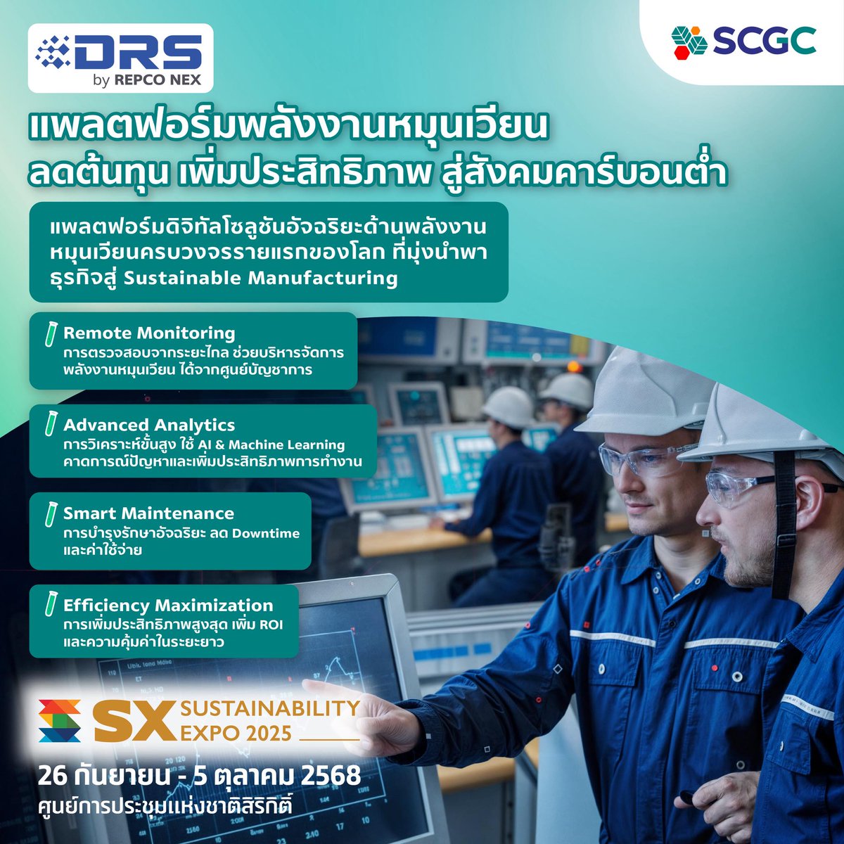 DRS by REPCO NEX ดิจิทัลโซลูชันอัจฉริยะสำหรับภาคอุตสาหกรรมครบวงจรรายแรกของโลก ตอบโจทย์การใช้พลังงานทางเลือกในภาคอุตสาหกรรมด้วยบริการด้านพลังงานหมุนเวียนแบบครบวงจร 

พบกันที่งานที่ SX Sustainability Expo 2025
 วันที่ 26 กันยายน - 5 ตุลาคม 2568
 ศูนย์ประชุมแห่งชาติสิริกิติ์