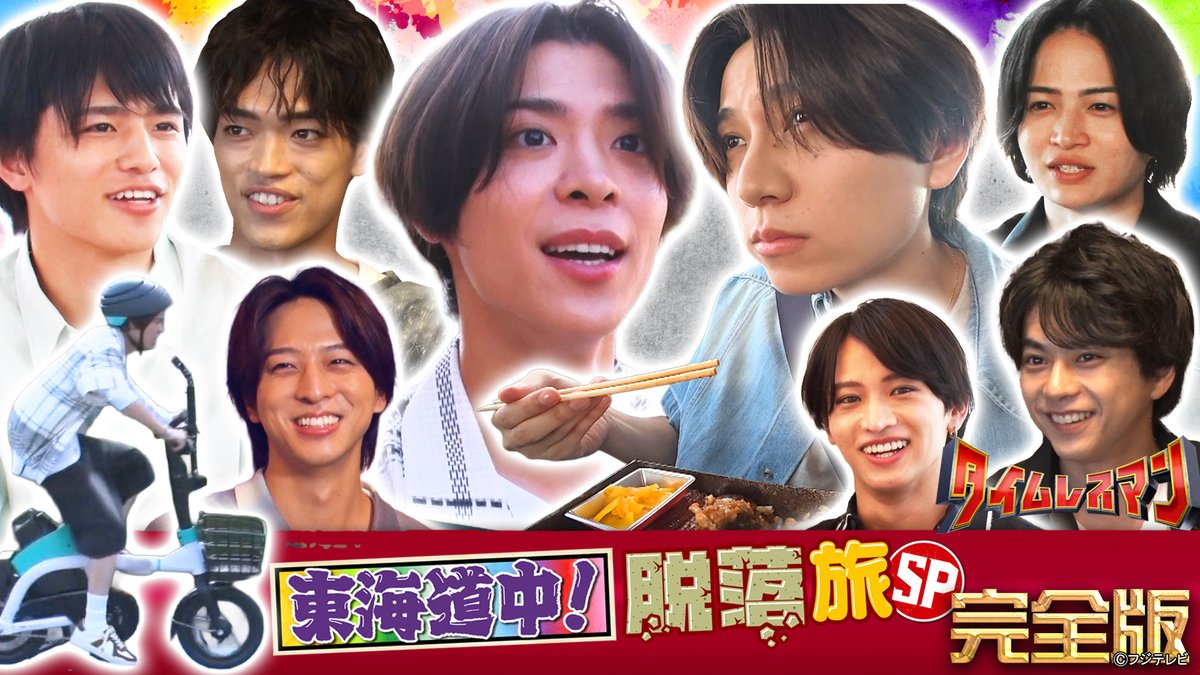 タイムレスマン』 2025/9/30放送 見逃し無料配信開始