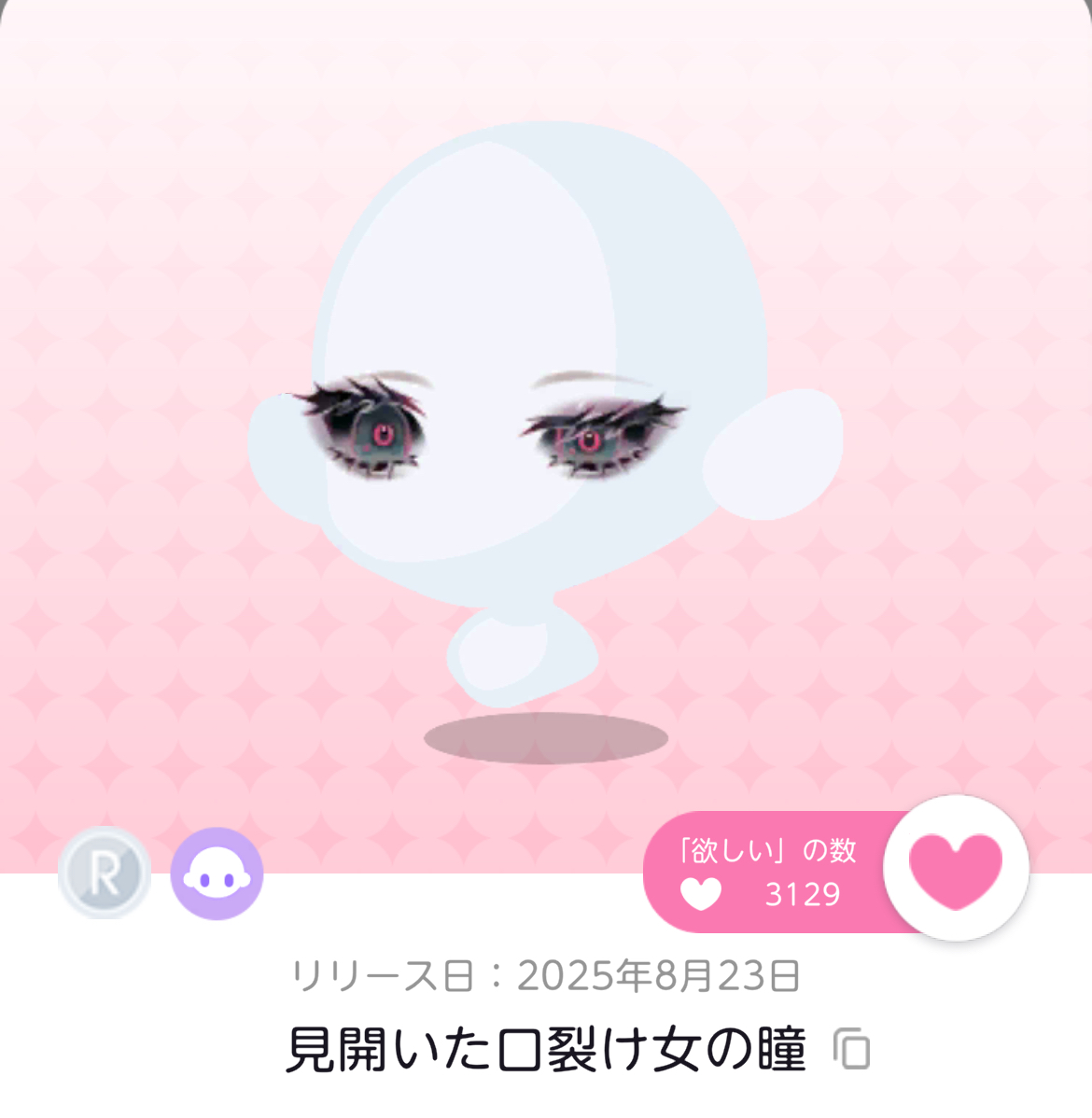 Sいらない！！を何回も繰り返した人です🙄
ノートでの交換見つからないのでこちらで🥲
画像の「見開いた口裂け女の瞳」を求めてます。
お譲り可能な方は下のIDからダブリスをご確認お願いします。
ノート📍してありますのでそちらにコメントを宜しくお願い致します🙏

ID…  mgma76pm