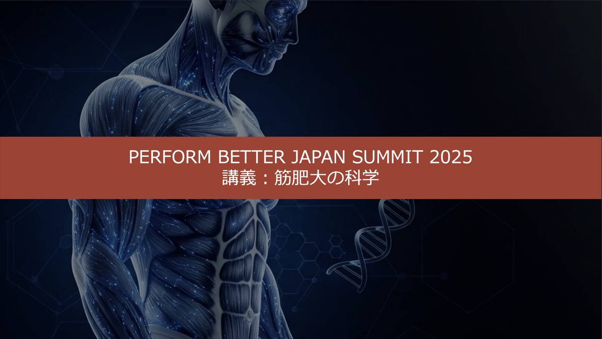 今年のPERFORM BETTER JAPAN SUMMITでは「筋肥大」をテーマにした講義も実施いたします🏋️‍♂️

講師：加藤光（東京大学大学院博士課程）
<a href="/HK_hypertrophy/">加藤　光</a>