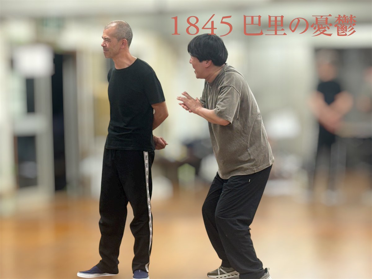 1845pari's tweet photo. ◤￣￣￣￣￣￣￣￣￣￣￣￣￣￣
『 #1845巴里の憂鬱 』稽古場日記
＿＿＿＿＿＿＿＿＿＿＿＿＿＿◢

10月に入り、ますます熱のこもった
稽古が続いております。
本番に向けて心を一つに
最高なものを見せれる様に奮闘します！

🎟️チケット販売中
https://t.co/N5Sh3UmGTs

#1845巴里 #舞台稽古 https://t.co/lfxOkkdKH5