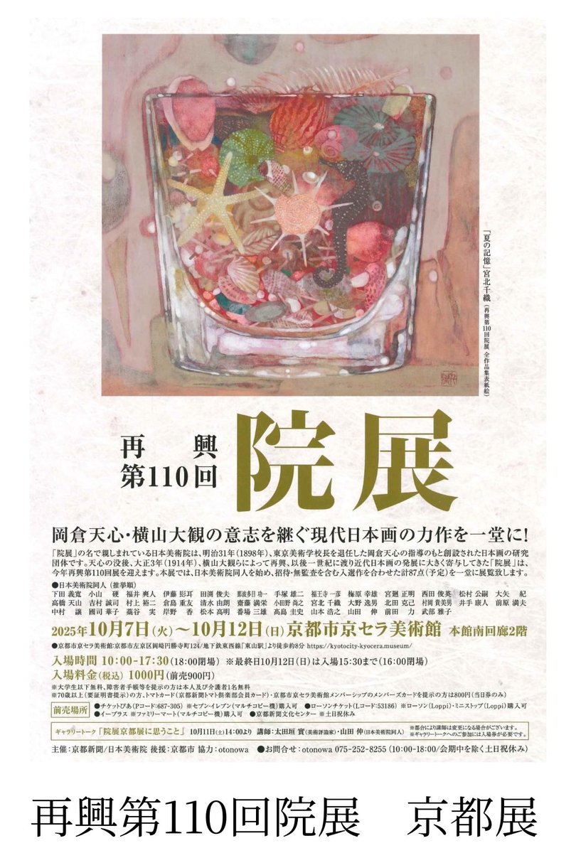 k_sayaka_jp's tweet photo. 🪷展示のお知らせ

再興第110回院展
巡回展〈京都展〉

10月7日から始まります！
お近くの皆様
ご高覧頂けますと幸いです

会期／10月7日(火)～12日(日)
時間／10時～17時
            （最終日入場15時半）
場所／京都市京セラ美術館
           （本館南回廊2階）
入場／1000円、大学生以下無料 https://t.co/miyiDJZyKH