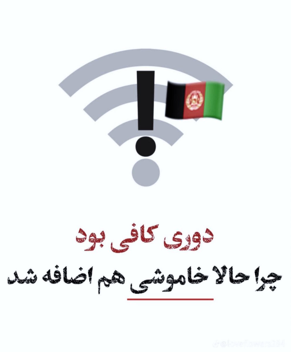 دوری بس بود، اما حالا خاموشی هم زخم تازه‌ای شد. 
دلتنگی کم نبود، چرا این سکوت هم رویش آمد؟ 
فاصله‌ها می‌سوزاند، حالا بی‌خبری هم جان می‌گیرد.
کاش فاصله تنها درد ما بود، اما این خاموشی هم تیغی شد بر قلب غربت.چقدر سوزناک شده این زندگی که از هرجا باید تاوان پرداخت کنیم و بسوزیم و