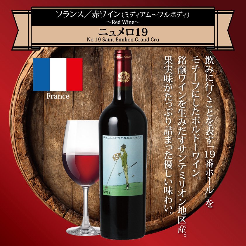 wine_Fes's tweet photo. 『ニュメロ 19』🇫🇷

飲みに行くことを表す「19番ホール」を
モチーフにしたボルドーワイン。
銘醸ワインを生みだすサンテミリオン地区産！

#てんしばオクトーバーフェスト 
#世界のワインフェス https://t.co/oEtW15uPYp
