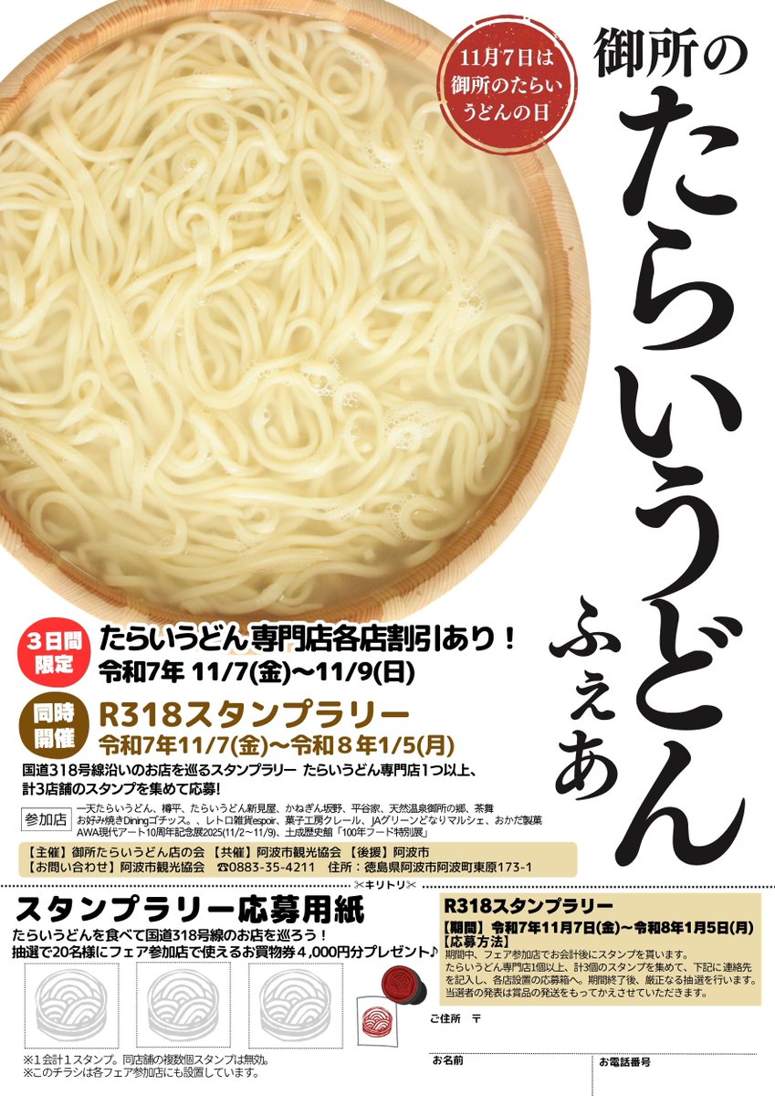 awa_kan's tweet photo. たらいうどんフェア開催！
11/7(金)～11/9(日)の3日間限定！
たらいうどん専門店の美味しいたらいうどんが特別価格で楽しめます😊

さらに「R318スタンプラリー」も同時開催（11/7～1/5）
今年は新たに「AWA現代アート展」「土成歴史資料館（100年フード特別展示）」が加わりパワーアップ！
#阿波市 https://t.co/qKKJx92kDg