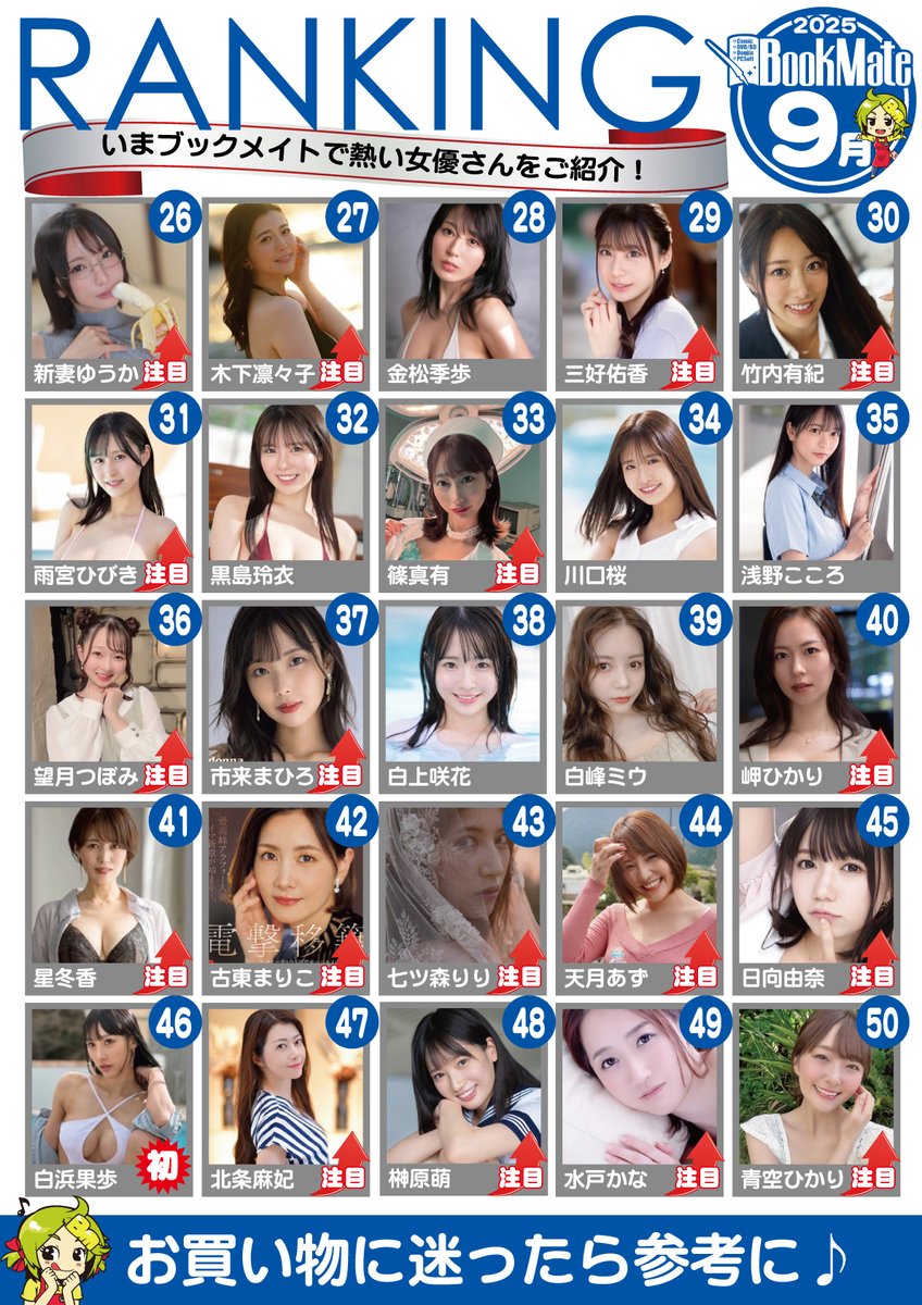 yassuwan's tweet photo. 【2025年9月】
月間セクシー女優ランキング
1位～50位❣（100位までは次のポストへ）

鈴村あいり（@airi_mgr）
瀬戸環奈（@kanna_seto0510）
三澄寧々（@misumi_nene）
初美なのか（@hatsuminanoka）
小笠原菜乃（@nano_ogasawara）
河北彩伽（@Saika_Kawakita）
七瀬アリス（@Alice_Nanase_）
美谷朱音（@akari_mitani17）
楪カレン（@yuzuriha_karen）
ひなの花音（@Hinano_kanonn）
柏木ふみか
齋齋いつき（@Itsukidevil722）
逢沢みゆ（@Aizawa_miyu03）
篠原いよ（@iyo_shinohara）
五日市芽依（@5may_itsukaichi）
宍戸里帆（@shishido_riho）
小那海あや（@yuyu_chan22）
涼森れむ（@remu19971203）
北岡果林（@karin_kitaoka_）
北野未奈（@kitano_mina）
八掛うみ（@umi_sea_0v0）
千咲ちな（@__chinadayo__）
友田真希（@maki_tomoda）
紫堂るい（@rui_shido）
小島みなみ（@kojima373）
新妻ゆうか（@niizuma_cmore）
木下凛々子（@Ririko_kinosita）
金松季歩（@kiho_kanematsu）
三好佑香（@Miyoshi_style）
竹内有紀（@YukiTake_life）
雨宮ひびき（@Amamiya_816）
黒島玲衣（@kuroshima_rei）
篠真有（@shino_mayuyu）
川口桜（@sakura07082005）
浅野こころ（@korokorococoroo）
望月つぼみ（@Tsubomi_Mochi）
市来まひろ（@ichikimahiro）
白上咲花（@emika_shirakami）
白峰ミウ（@shiromine_miu）
岬ひかり（@MisakiHikari_）
星冬香（@fuyuka_hoshi）
古東まりこ
七ツ森りり（@riri_nntmr）
天月あず（@amatsukiazu）
日向由奈（@hinata__yuna）
白浜果歩（@kaho_s0707）
北条麻妃（@makihojyo）
榊原萌（@moe_millky）
水戸かな（@mitomitokana）
青空ひかり（@aozora_cmore）