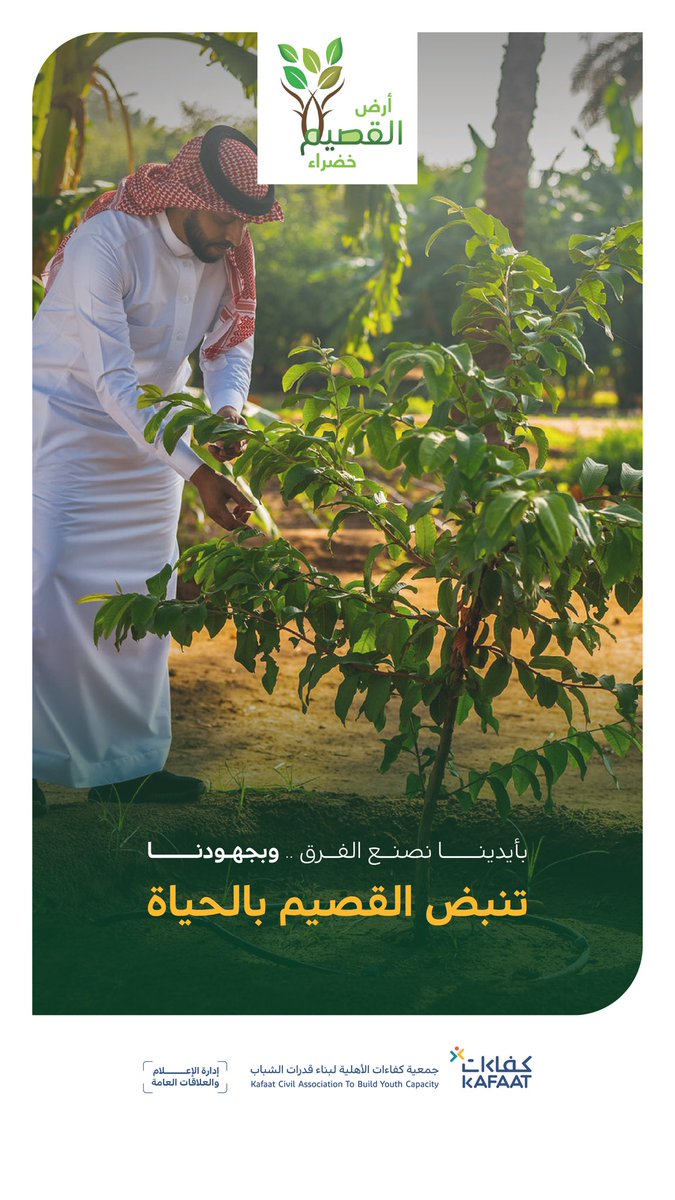 #أرض_القصيم_خضراء 
#جمعية_كفاءات_الأهلية