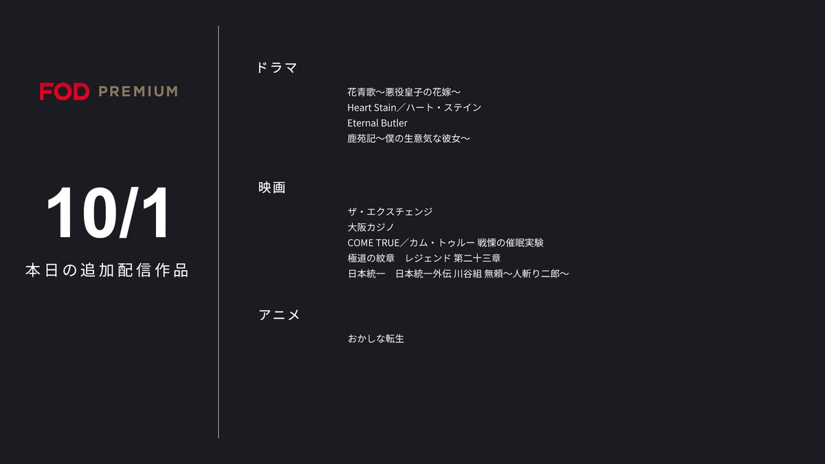 fujitvplus's tweet photo. 本日の【#FODプレミアム】追加作品✨
🎉レンタルから見放題へ仲間入り!
🍠ドラマ
🔸#花青歌 ~悪役皇子の花嫁~
🔸#HeartStain/ハート・ステイン
🔸#EternalButler
🍠映画
🔸#ザ・エクスチェンジ
🔸#大阪カジノ
🍠アニメ
🔸#おかしな転生
他 #FOD で多数配信中📢
https://t.co/xvVNcFAPJi https://t.co/P7xP5hhaBS