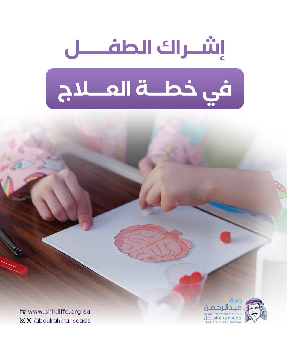 AbdulrahmansOas's tweet image. ✨ إشراك الطفل في خطة علاجه يمنحه شعورًا بالأمان والسيطرة، ويخفف من قلقه أثناء الإجراءات الطبية.
امنح طفلك فرصة لاختيار تفاصيل صغيرة مثل وسادته المفضلة أو لعبته بعد العلاج، فهي خطوات بسيطة لكن تأثيرها كبير على صحته النفسية 🌿💜

#واحة_عبدالرحمن #ChildLife #الدعم_النفسي_للطفل