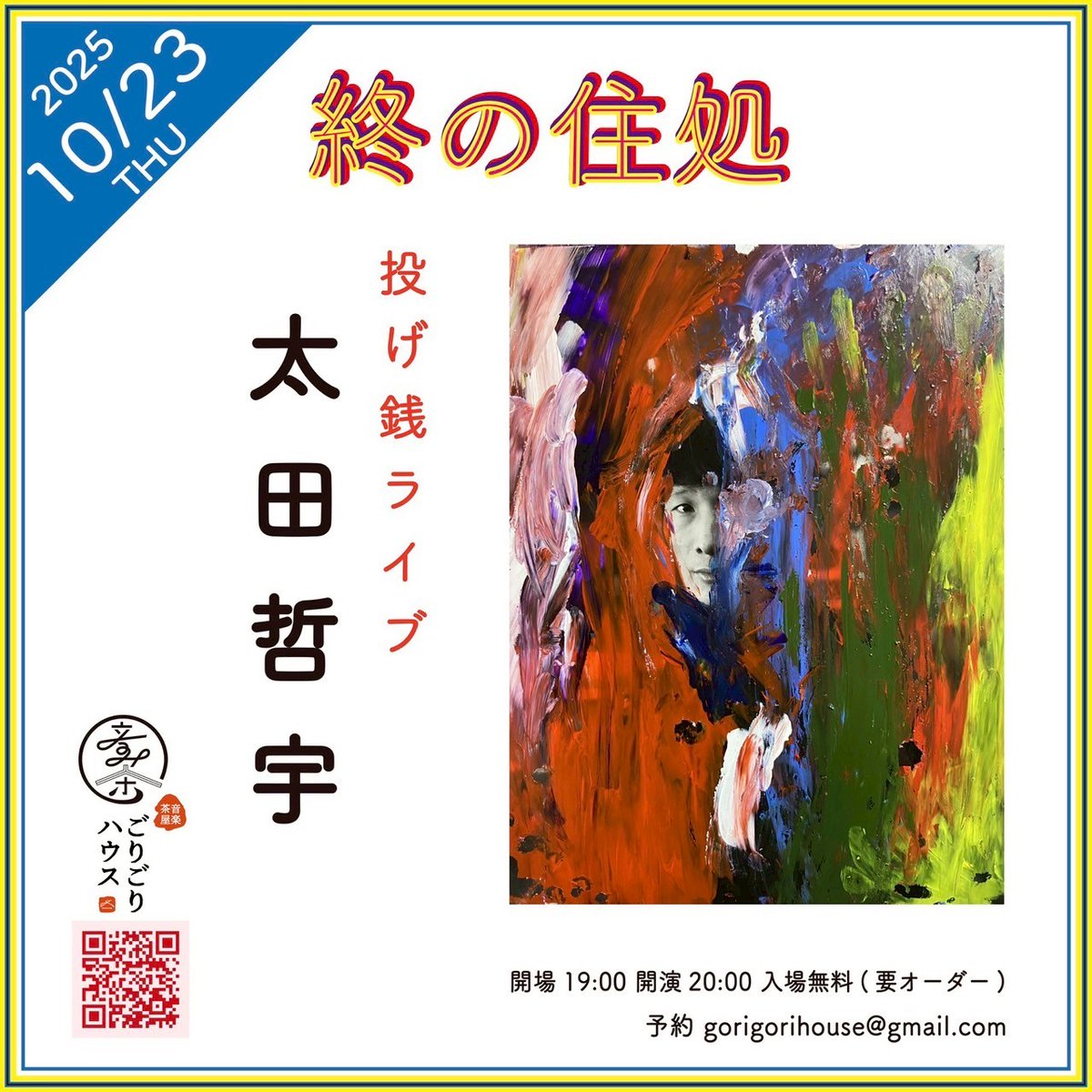 2025.10.23木曜
[終の住処vol,14]
開場19:00 開演20:00
入場無料(要オーダー)
-投げ銭ライブ-
太田哲宇

"""予約
gorigorihouse@gmail.com

HP
ongakujaya-gorigorihouse.com

#ごりごりハウス
#埼玉ライブ"""