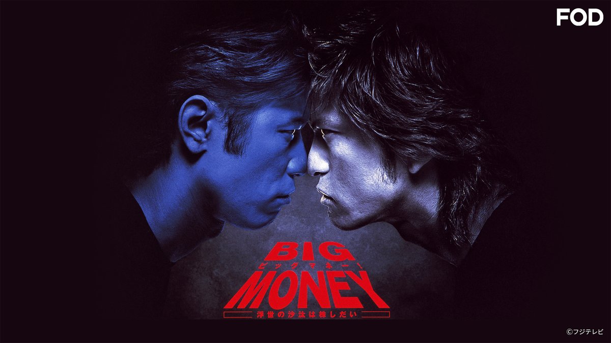 🆕ドラマ『#ビッグマネー！ ～浮世の沙汰は株しだい～』 #FOD