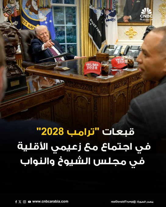 الرئيس الأميركي دونالد ترامب ينشر عبر حسابه على تروث سوشيال صوراً لقبعات "ترامب 2028"، أثناء اجتماعه مع زعيما الأقلية في النواب والشيوخ حكيم جيفريز وتشاك شومر على الترتيب. القبعات هي لحملة انتخاب ترامب لفترة ولاية ثالثة، وهي مسألة غير ممكنة دستورياً 