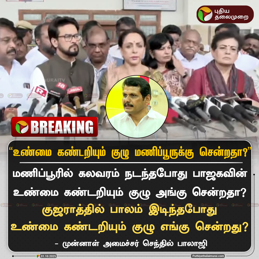 PttvNewsX's tweet image. #BREAKING | உண்மை கண்டறியும் குழு மணிப்பூருக்கு சென்றதா? - செந்தில் பாலாஜி

#SenthilBalaji | #DMK | #TVK | #KarurTragedy | #TVKCampaign