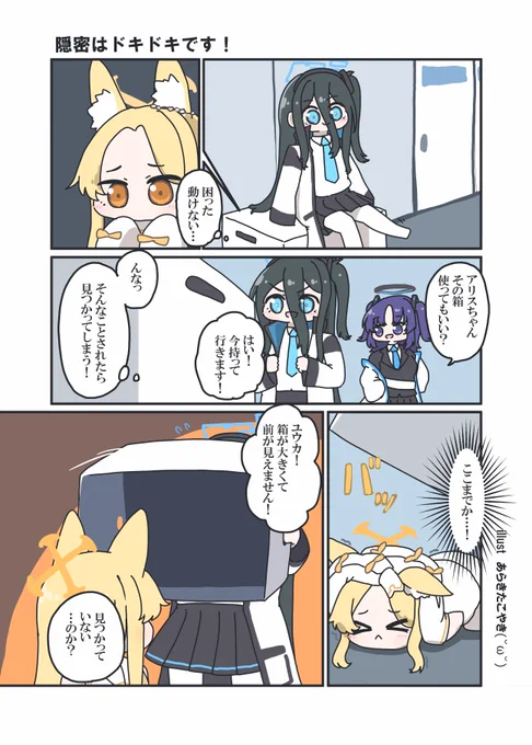隠れているセイアを見逃すアリスちゃん
#ブルアカ 