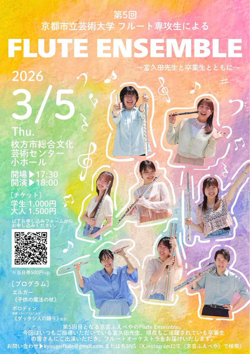kyogei_flute's tweet photo. 【第5回Flute Ensemble🫧】

2026/03/05(木) 18:00開演 17:30開場
枚方市総合文化芸術センター 小ホール

ご予約は本日より、Googleフォームにて承ります⤵⤵⤵
https://t.co/6k1o6pCwMJ

#flute#京芸#京芸フエベヤ#演奏会#京都市立芸術大学 https://t.co/VjONwC5p5Q