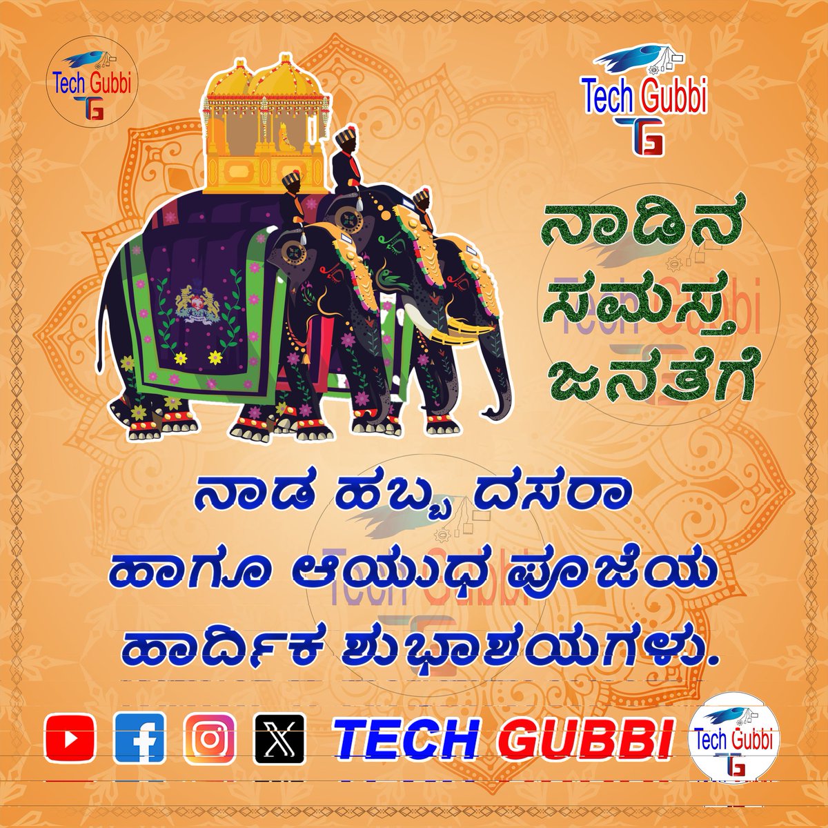TechGubbi's tweet photo. ಎಲ್ಲರಿಗೂ ದಸರಾ,���ಯುಧ ಪೂಜೆಯ ಹಾರ್ದಿಕ ಶುಭಾಶಯಗಳು. Happy Dasara  &amp; Ayuda pooje wishes to all.
#TechGubbi #gubbi #viralreels #viralviews #trending #viralfeed #viralfeeds #shorts #dasara #dasara2025 #DasaraSpecial #specialtrains2025 #SpecialTrain #dasara2025 https://t.co/n6ySQuyDTZ