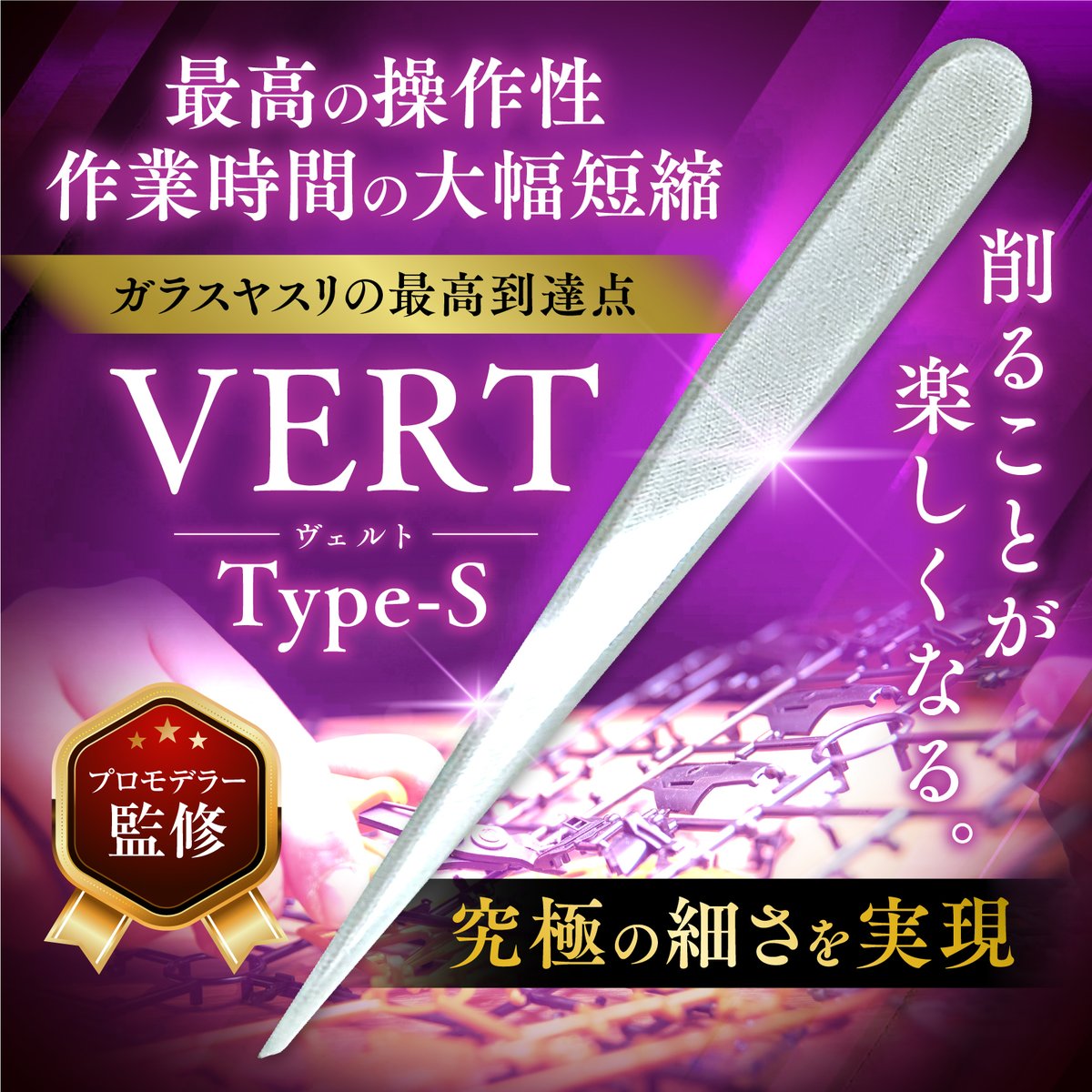 SachiPlamo's tweet image. 【初心者でも大丈夫】
高い工具って「自分にはまだ早いかな…」って不安になりますよね。
でもVERTヤスリは違います。
・軽く動かすだけで削れる
・形を崩しにくいから安心
・水洗いできていつでも清潔
最初の1本にふさわしいのは、
“難しくないのに仕上がりがキレイ”だから。…