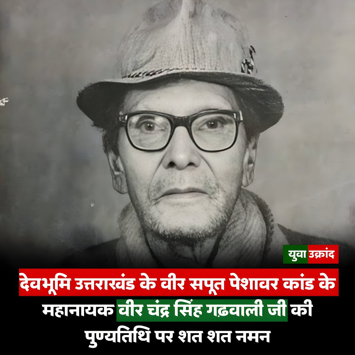 rwttayush's tweet photo. देवभूमि उत्तराखंड के वीर सपूत, पेशावर कांड के महानायक वीर चंद्र सिंह गढ़वाली जी की पुण्यतिथि पर शत-शत नमन। उनका साहस, त्याग और वीरता उत्तराखंड के हर युवा के लिए प्रेरणा का स्रोत हैं। जेल से लौटकर भी उन्होंने अपने प्रदेश और जनता के लिए जीवन समर्पित किया। https://t.co/oElmlbQqKQ