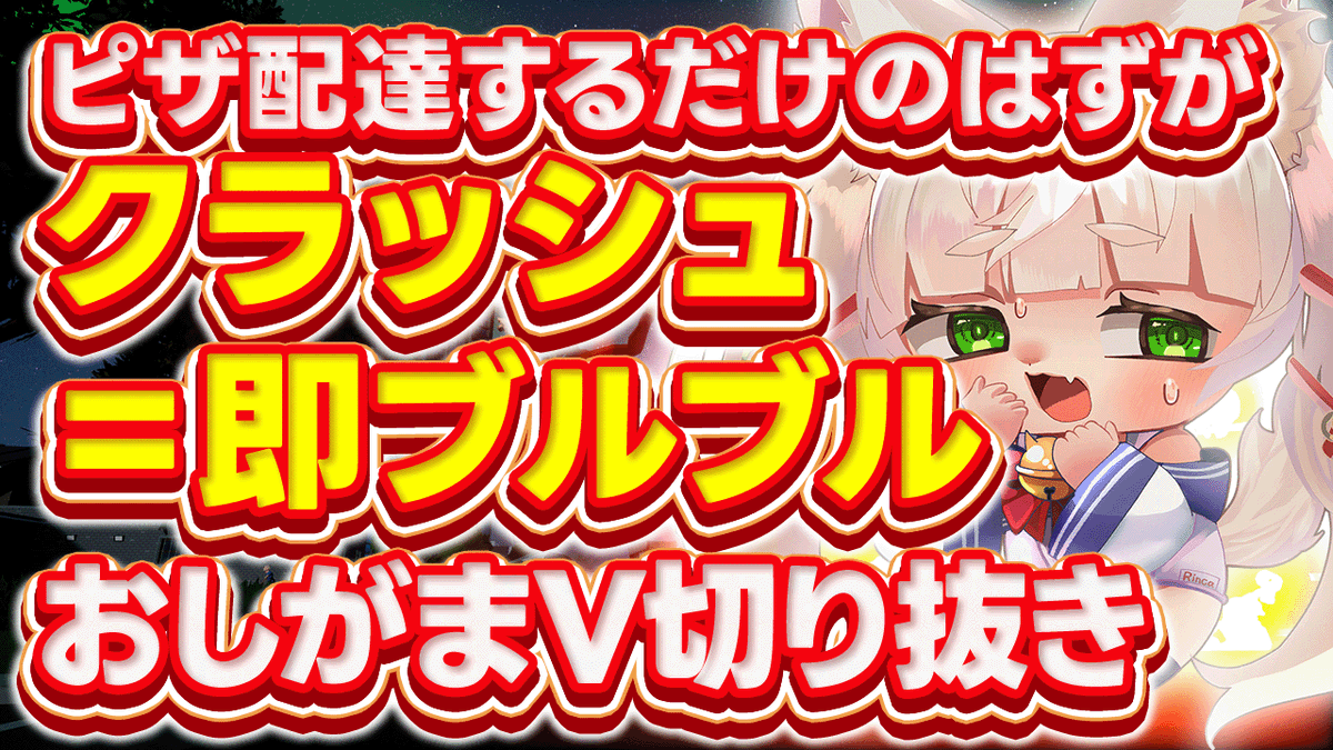 Rincamovie's tweet image. ✂切り抜き投稿✂

罰ゲーム企画ピザ配達×クラッシュ＝即ブルブル」配信から、パニック＆大絶叫の瞬間だけを凝縮してお届けします！
#pizzarun #VTuber #切り抜き #Rinca

📌 チャンネル登録＆高評価で応援してね！
▼見てね▼
youtu.be/-U7M9WV-g5k