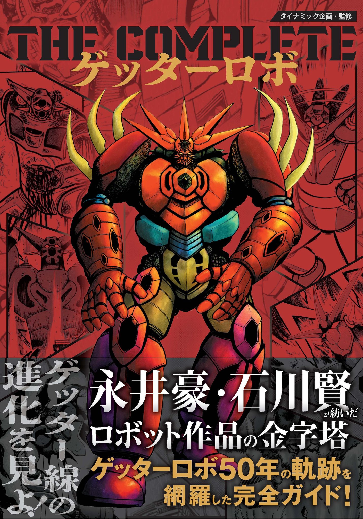 ゲッターロボ 50周年記念版 実写版【 ゲッターロボ 】ゲッターロボ50周年記念となる2025年