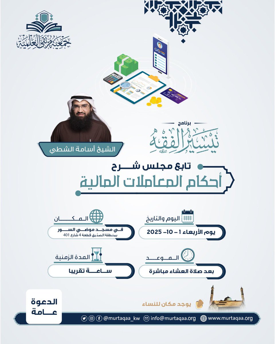ندعوكم الليلة الأربعاء في برنامج تيسير الفقه 

📚المجلس السادس من شرح أحكام المعاملات المالية 
🎙الشيخ أسامة الشطي 
🗓 صلاة العشاء مباشرة 
📍في #مسجد_موضي

✨ الدعوة عامة للرجال والنساء