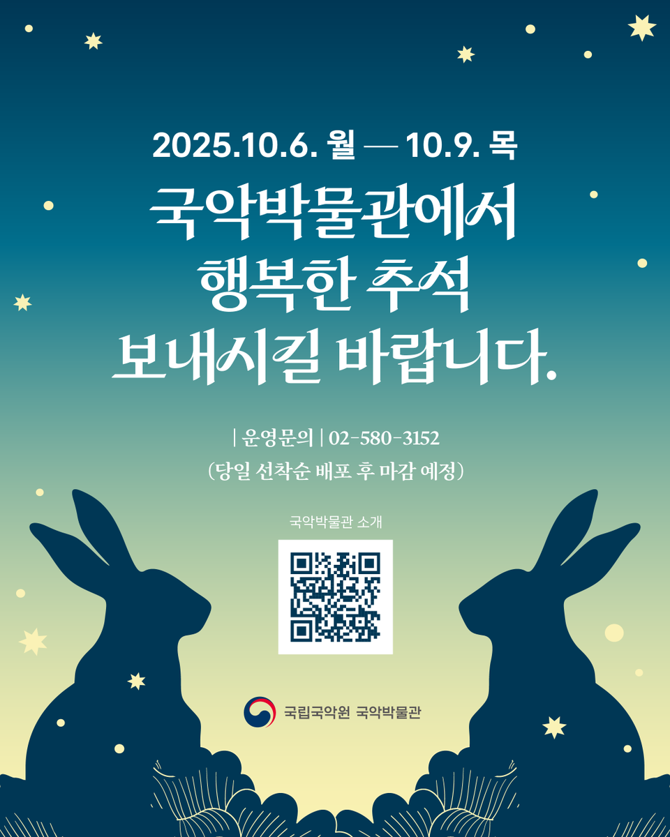 🌕✨ 국악박물관 추석 특별 프로그램 ✨🌕
풍성한 한가위를 맞이해
국악박물관에서 준비한 추석 체험 프로그램🎀

이번 추석 연휴, 국악박물관에서
즐겁고 특별한 시간 보내세요 💛