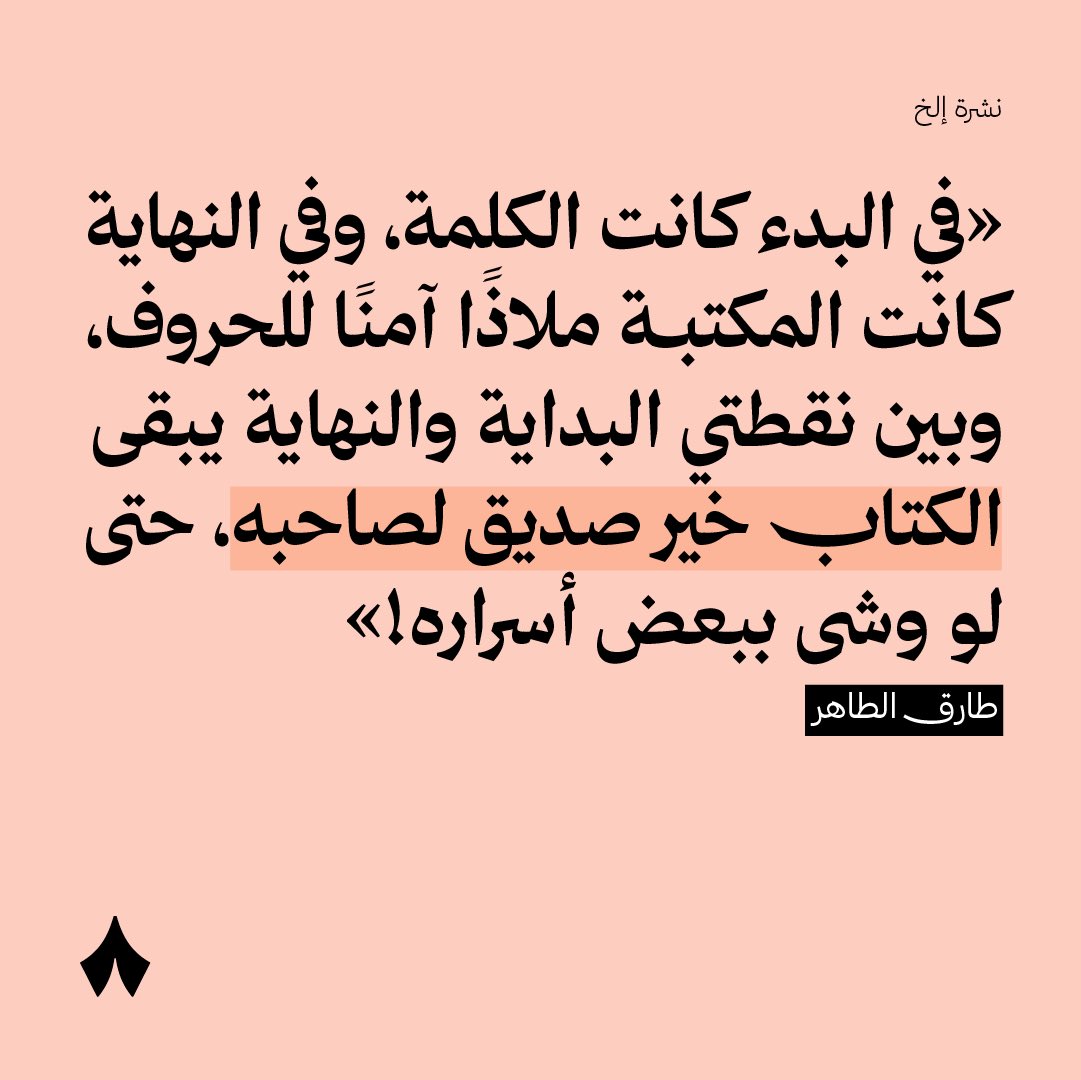 ليش «خير جليس في الزمان كتابُ»؟
#معرض_الرياض_الدولي_للكتاب_2025