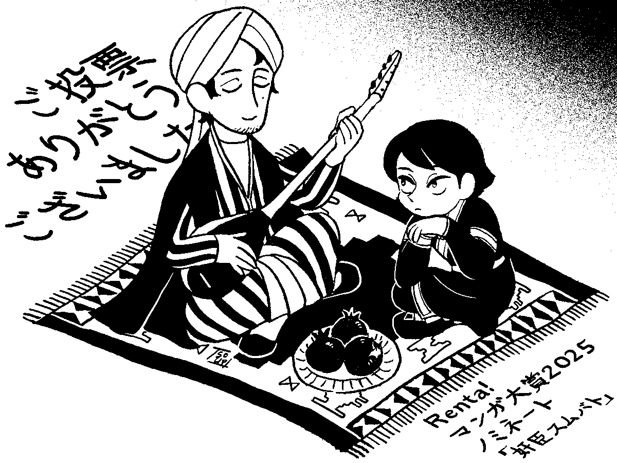 Renta!マンガ大賞2025にて『奸臣スムバト』へご投票ありがとうございました!
この作品はものすごく自由に描かせてもらっている漫画ですので、応援していただけて大変嬉しかったです。