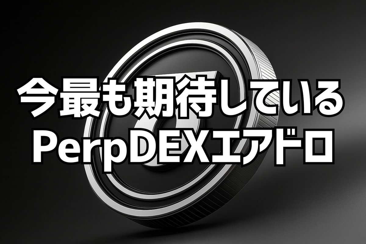 rin_airdrop's tweet image. 半年前edgeXを見つけた時ぐらいStandXに期待(を超えて興奮)しているので理由を解説します。
【忘れないようにブックマーク推奨🔖】
一言で言うとHyperliquidとEthenaを足して2で割ったのがStandX‼️今年最も勢いのあるPerpDEXとステーブルセクターをがっちゃんこしたプロジェクトです🔥…