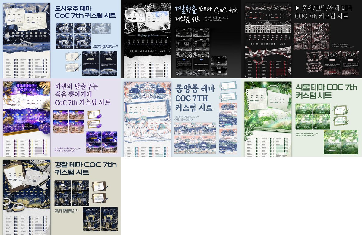 🖤 8월부터 제작한 커스텀 시트들을 백업할 용도로 포스타입에 올려 두었습니다. 디자인만 제가 진행했고 코딩/구현은 언제나처럼 구일공님이...^///^

posty.pe/ytpxbw