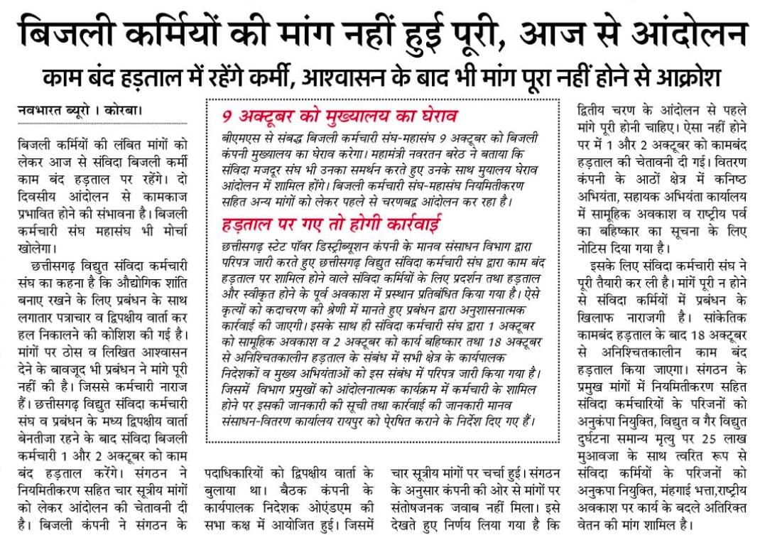 आज से विद्युत संविदा कर्मचारी अपने मांगो को लेकर अपने दूसरे चरण का हड़ताल कर रहे है यदि जल्द हि मांग पुरा नही होता है तो 18 अक्टूबर से अनिश्चित कालीन हड़ताल जारी रहेगा और इसकी सम्पूर्ण जिम्मेदारी कम्पनी प्रबंधन और शाशन प्रशाशन की होगी।
#विद्युत_संविदा_कर्मचारियों_को_नियमित_करो