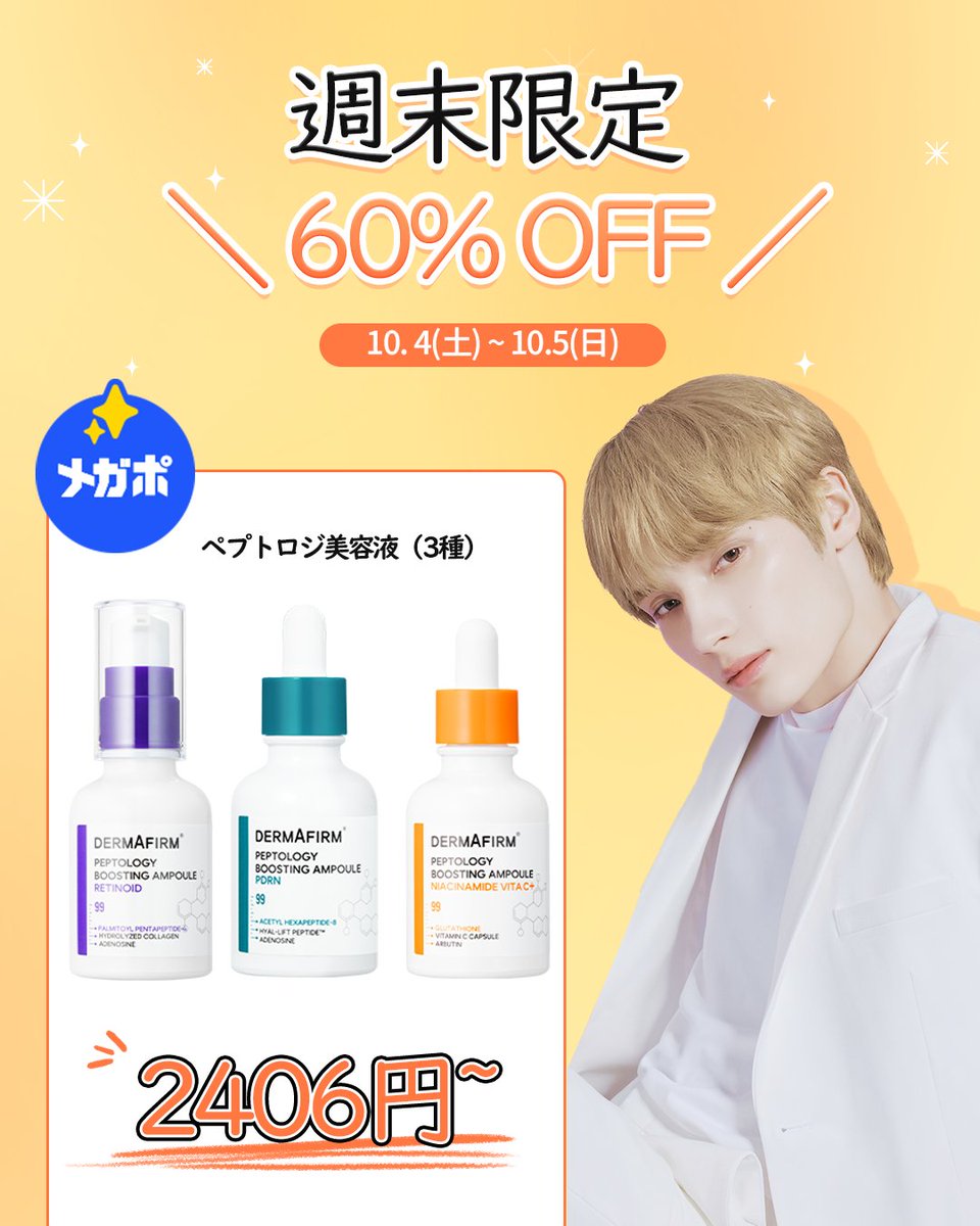 dermafirm_jp's tweet photo. 週末限定 #TIMESALE スタート！
#HUENINGKAI PICKのペプトロジ美容液（3種）を60％OFFで会えるチャンス…！

💛対象商品
・ナイアシンアミド美容液
・レチノイド美容液
・PDRN美容液

📅期間：10.4（土）~ 10.5（日）
今すぐQoo10公式ショップにて
👉https://t.co/rGr1x3mdlv https://t.co/w39wa8IYjL