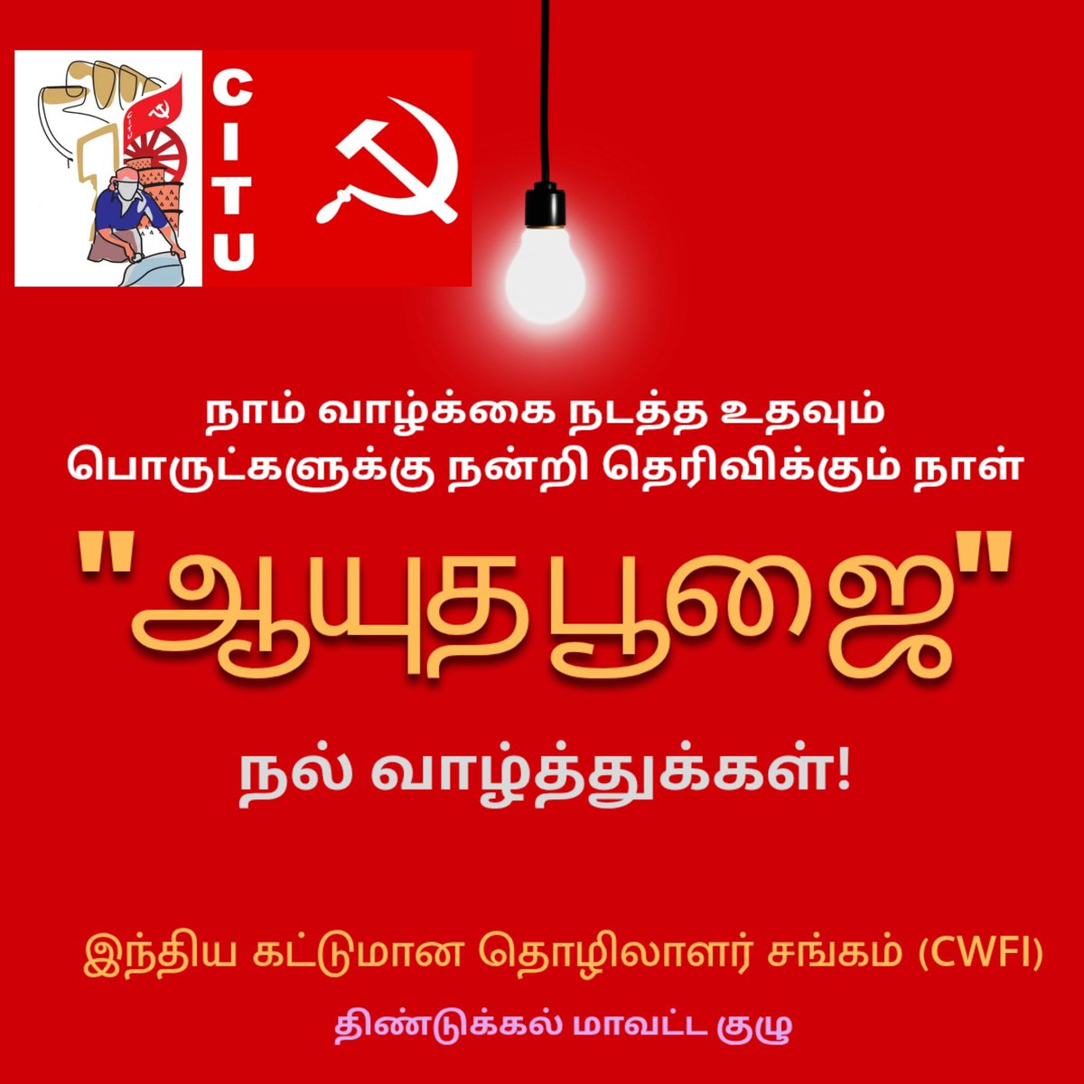 bosedgl's tweet photo. நாம் வாழ்க்கை நடத்த உதவும் பொருட்களுக்கு நன்றி தெரிவிக்கும் நாள் "ஆயுத பூஜை".
நல்வாழ்த்துக்கள்!
#CWFI #CITU #ayuthapooja https://t.co/0PECPNFSij