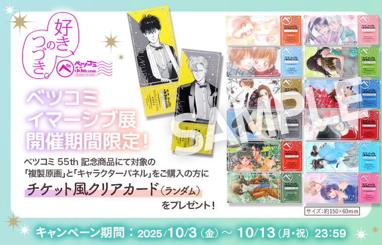 ベツコミ展 イマーシブ展 特典 チケット風クリアカード ベツコミ 55