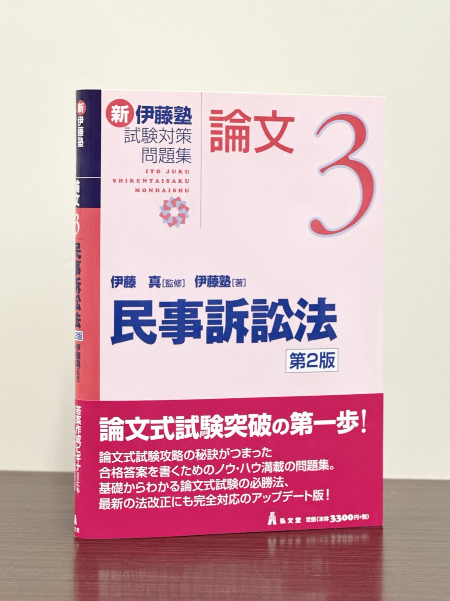 伊藤塾　民事訴訟法　セット 民事訴訟法 第2版 (伊藤真ファーストトラックシリーズ 5) | 伊藤
