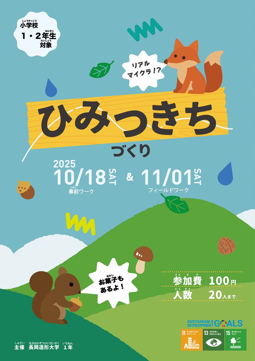 リアル マイクラ！？
『ひみつきちづくり』

長岡造形大学のお兄さんたちと一緒に世界に一つだけの「ひみつきち」を作ろう！
木の枝や葉っぱ、ロープや布などを使ってグループごとに制作し、完成後はお互いの「ひみつきち」を見学します。　

詳しくはコチラ🔽
n-wakamonokikou.net/03/03-challeng…