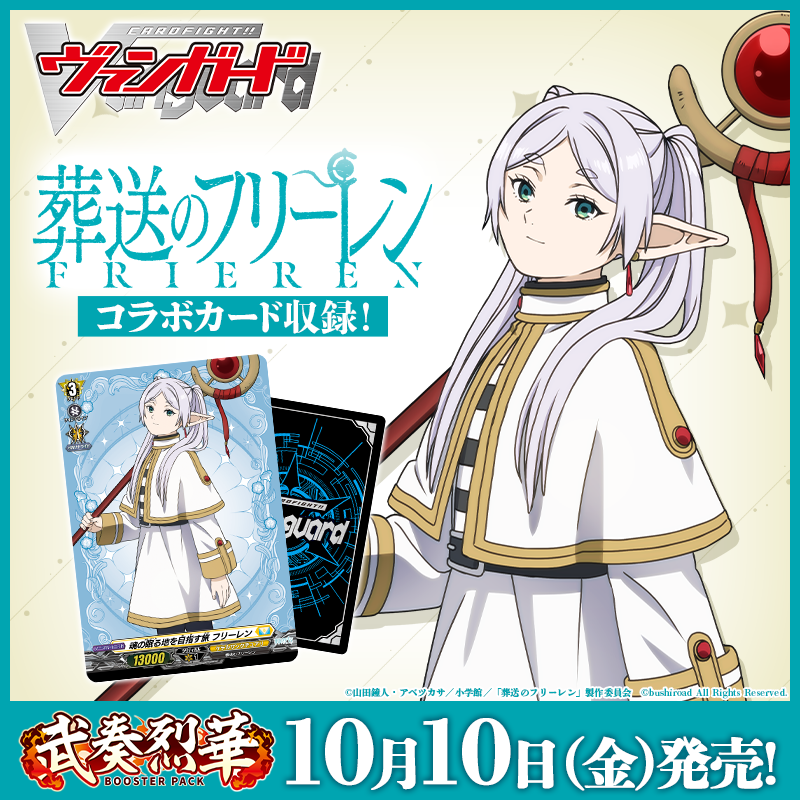 ヴァンガード/武奏烈華/葬送のフリーレン/EXRRR以下 4コン