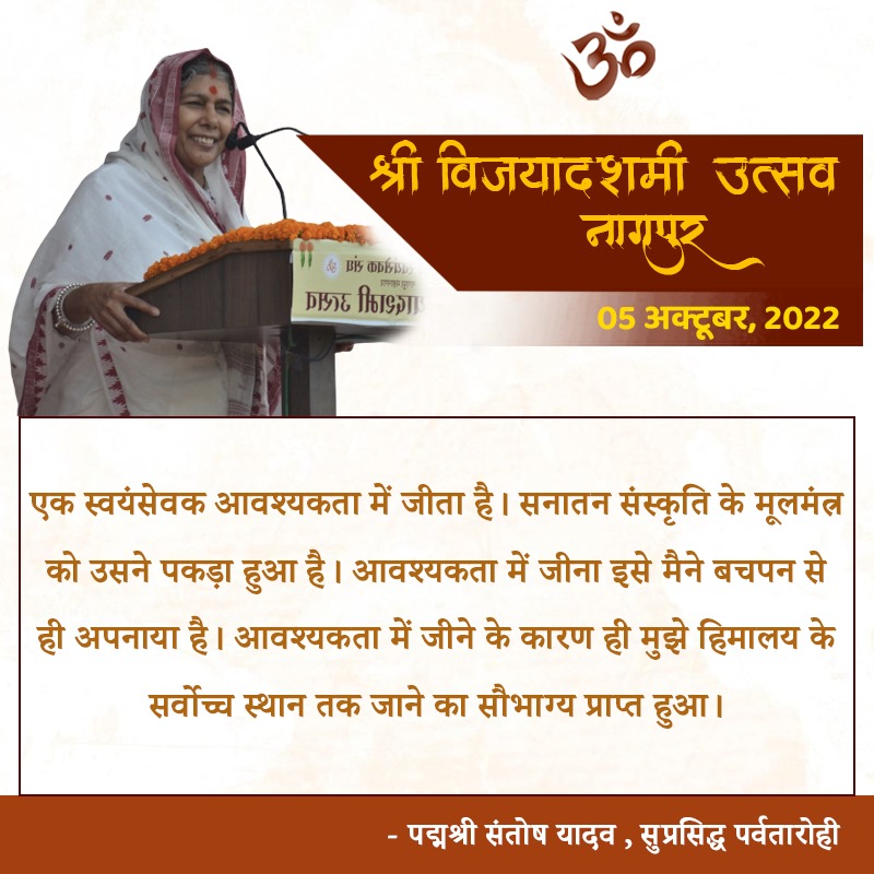 एक स्वयंसेवक आवश्यकता में जीता है। सनातन संस्कृति के मूलमंत्र को उसने पकड़ा हुआ है। आवश्यकता में जीना इसे मैंने बचपन से ही अपनाया है। आवश्यकता में जीने के कारण ही मुझे हिमालय के सर्वोच्च स्थान तक जाने का सौभाग्य प्राप्त हुआ। - पद्मश्री संतोष यादव
#राष्ट्रनिर्माण_के_100_वर्ष