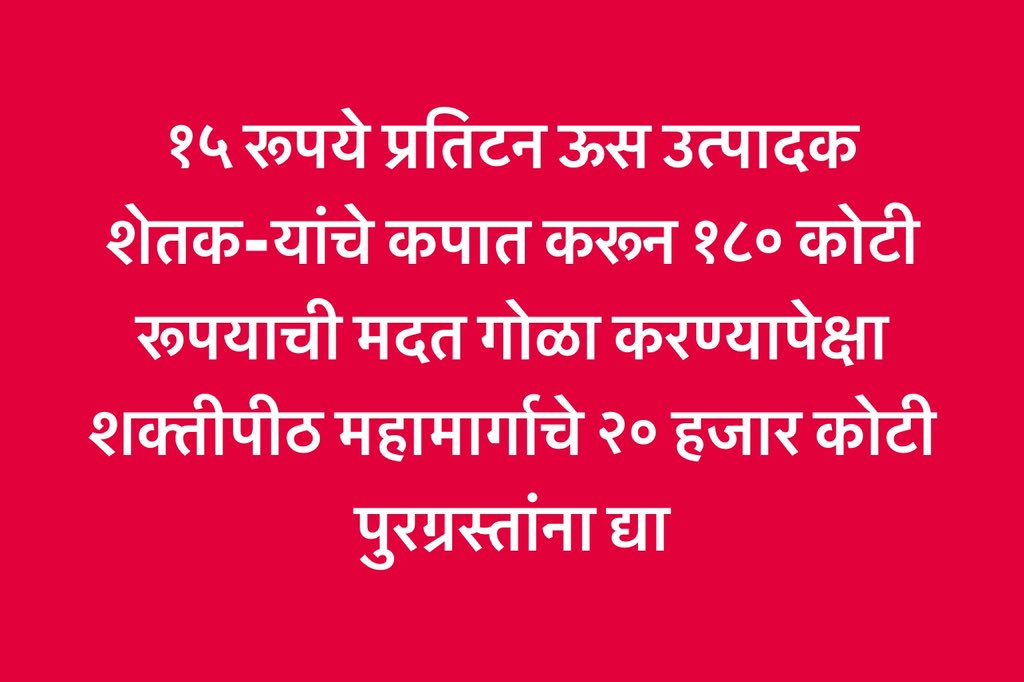 Raju Shetti (@rajushetti) on Twitter photo 