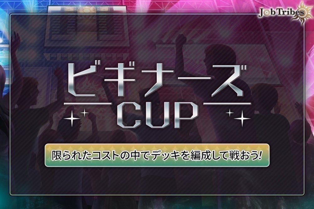 JobtribesJP's tweet photo. 🎉#JobTribes PvP『ビギナーズCUP』開始まであと1日！

デッキ準備がまだの方はお早めに！🔥

⏰開催期間：11/1(土)12:00 ～ 23:59(JST)
✅デッキのコスト合計上限値：10
💰報酬配布予定日：11/5(水)
※報酬は当日ゲーム内にてご確認ください。
🎨#NFT 購入：https://t.co/yimNsXfUyO

#DEP #DEAPcoin https://t.co/tFrvYM5spH