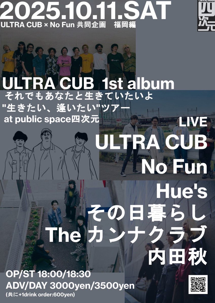 NoFun_official's tweet image. 【九州ツアー福岡編】

2025年10月11日(土)
public space四次元 presents

&quot;『生きたい、逢いたい』ツアー&quot;

w/
ULTRA CUB
Hue‘s
内田秋
その日暮らし
The カンナクラブ

open/start 13:30/14:00
adv 3000+1D

ULTRA CUBとの九州ツアーDay1は福岡！
お取り置きはDMへ✉️