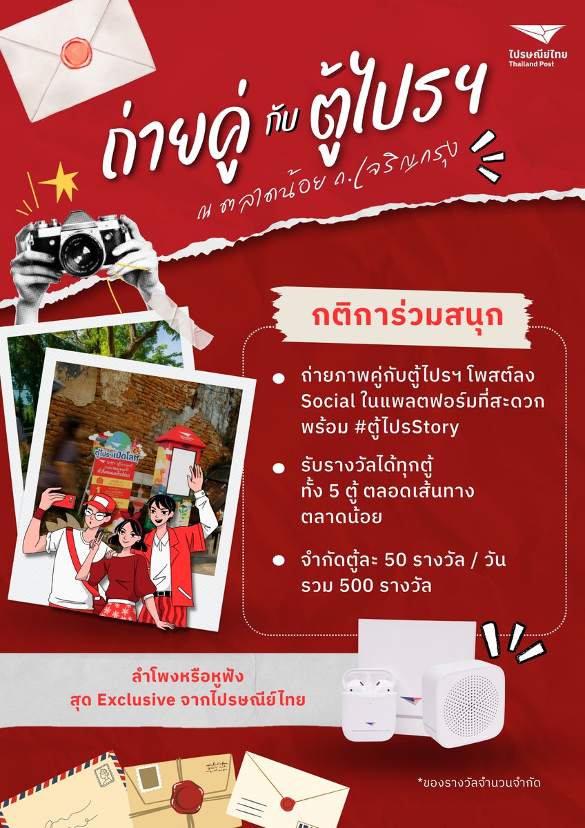 กิจกรรม "ถ่ายภาพคู่ กับ ตู้ไปรฯ"
4 - 5 ตุลาคม นี้  มาร่วมเปิด 5 ประสบการณ์สุดว้าวจาก “ตู้ไปรฯ” 
@ถนนเจริญกรุง – ตลาดน้อย

กติกาง่ายๆ 
- ถ่ายภาพคู่กับตู้ไปรฯ โพสต์ลง Social ในแพลตฟอร์มที่สะดวก
พร้อม ติด #ตู้ไปรStory 
- โชว์ให้ ทีมงานประจำตู้ดู 
- รับรางวัลได้ทุกตู้ ทั้ง 5 ตู้