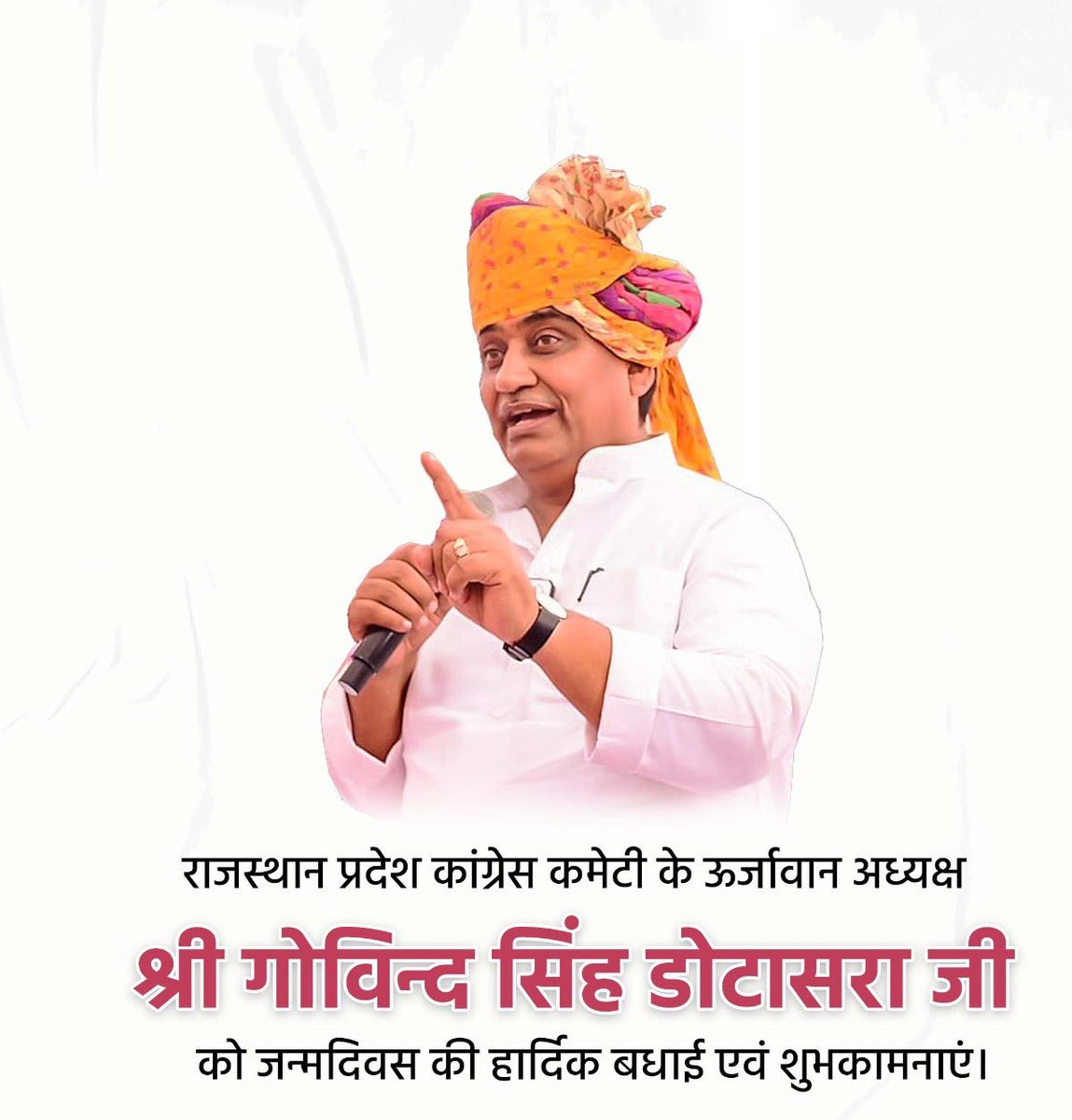 राजस्थान प्रदेश कांग्रेस कमेटी के ऊर्जावान अध्यक्ष श्री गोविन्द सिंह डोटासरा जी को जन्मदिवस की हार्दिक बधाई व शुभकामनाएं।

आपके उत्तम स्वास्थ्य और दीर्घायु जीवन की कामना करता हूं।
 #HappyBirthdayDotasraJi
<a href="/GovindDotasra/">Govind Singh Dotasra</a> <a href="/INCRajasthan/">Rajasthan PCC</a>