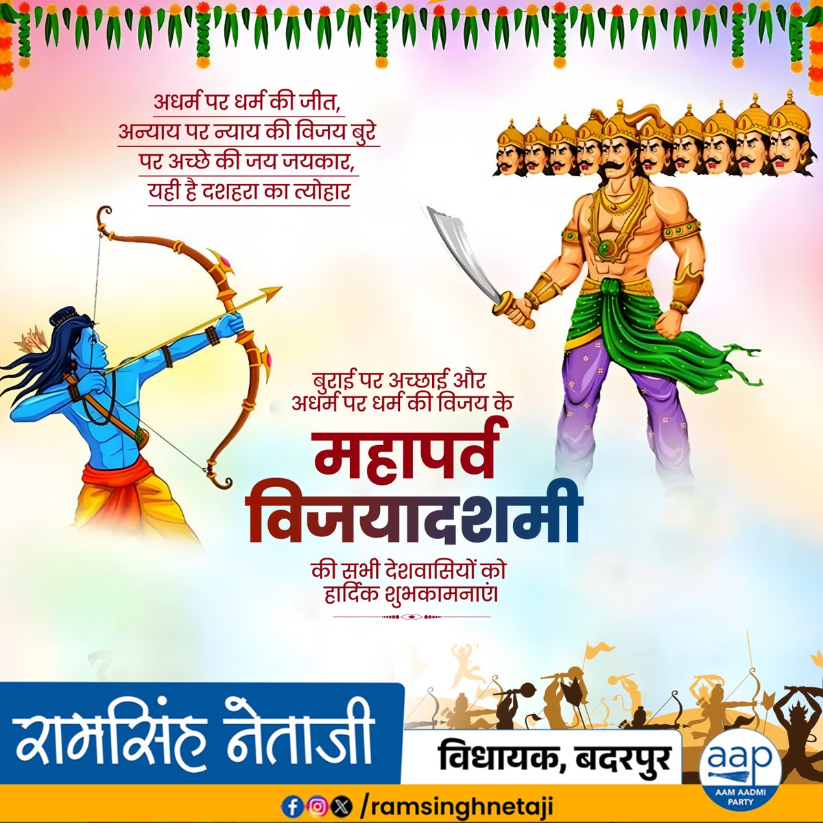 दशहरा हमें यह सिखाता है कि सत्य की राह कठिन जरूर है,
पर अंत में विजय सदा धर्म और न्याय की ही होती है।
🙏 प्रभु राम का आशीर्वाद आपके जीवन को सुख-शांति से भर दे।

समस्त देशवासियों को ‘विजयादशमी’ की हार्दिक शुभकामनाएं।
#HappyDussehra #VictoryOfTruth #जयश्रीराम #विजयादशमी