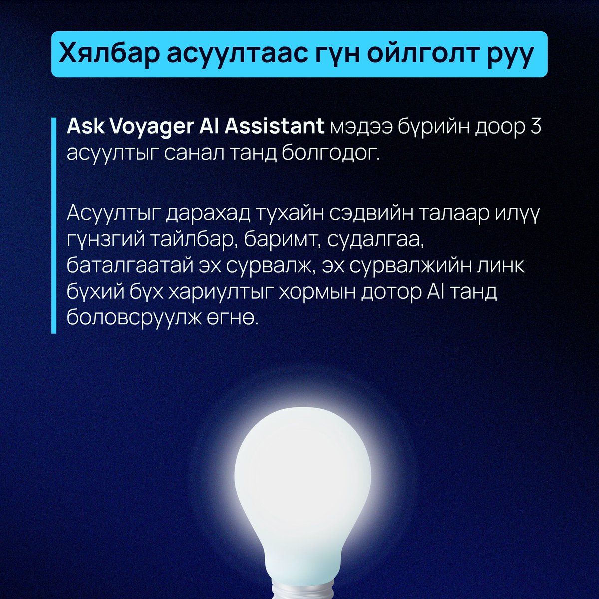 voyager_mn's tweet photo. @iToim_mn @ubnmn @graph_mn https://t.co/aDlfdXPwxk хамтран уншигчийн туслах Ask Voyager AI Assistant үйлчилгээг нэвтрүүллээ. 

Зөвхөн сэтгүүлчийн бичсэн өнцөг, редакцын нийтэлсэн агуулгаар мэдээлэл хүлээн авдаг үе ард үлдлээ. https://t.co/dwfwqQN3hG